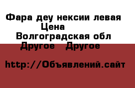 Фара деу нексии левая › Цена ­ 500 - Волгоградская обл. Другое » Другое   